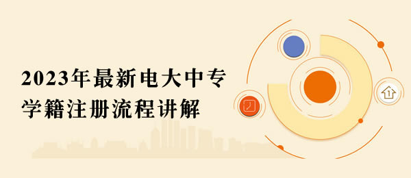 2023年最新電大中專學(xué)籍注冊流程講解