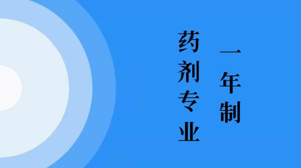 一年制藥劑專業
