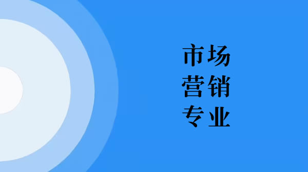 市場營銷專業