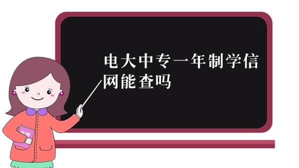 電大中專一年制學信網能查嗎