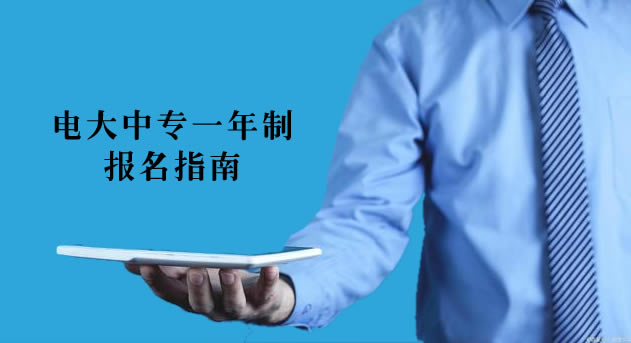 電大中專一年制報名指南