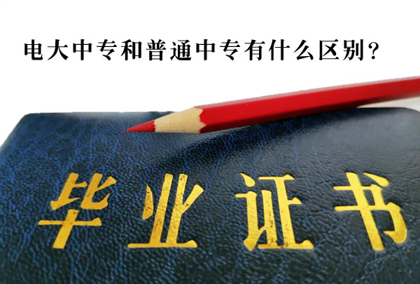 電大中專和普通中專有什么區(qū)別？