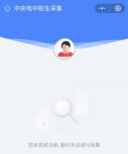 電中學(xué)籍注冊時提示您未完成注冊，暫時無法進行采集怎么辦