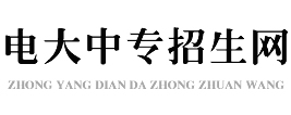 電大中專報名網-中央廣播電視中專報名服務平臺