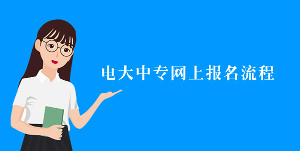 電大中專網上報名流程