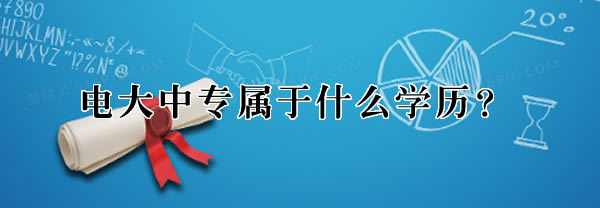 電大中專屬于什么學歷？