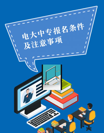 電大中專屬于什么學歷？