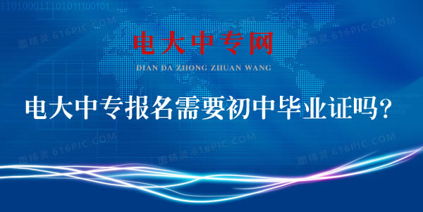 電大中專報名需要初中畢業證嗎？