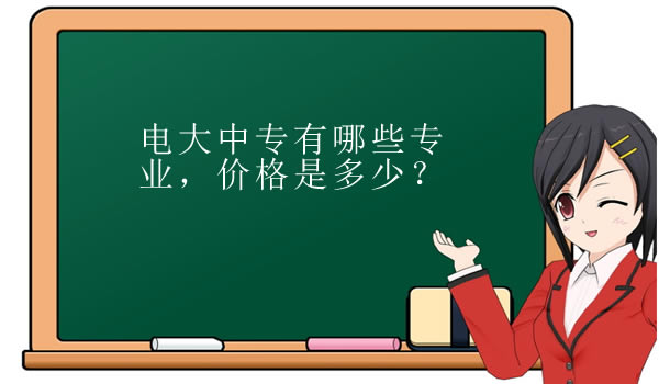 電大中專有哪些專業，價格是多少？必須通過機構報名嗎？