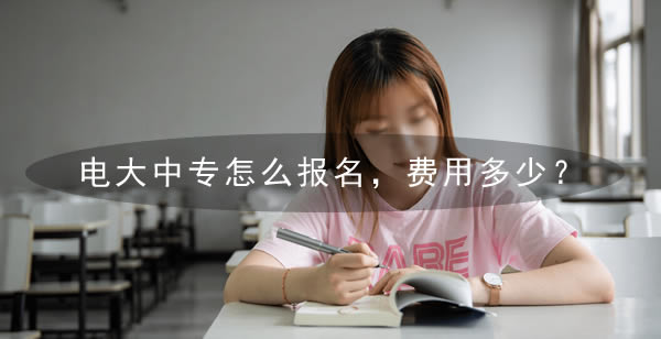 電大中專怎么報名，費用多少？