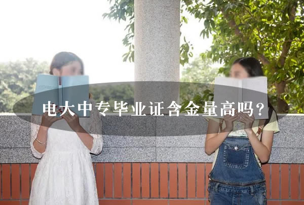 電大中專畢業證含金量高嗎？