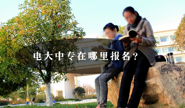 考個電大一年制中專怎么報名？