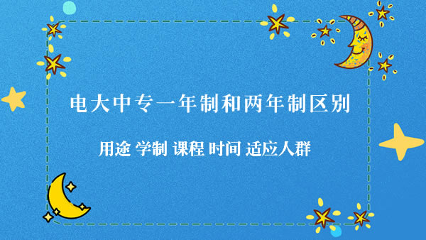 電大中專一年制和兩年制區別 電大中專一年制和兩年制區別