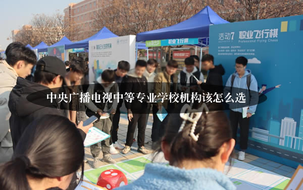 中央廣播電視中等專業(yè)學(xué)校機構(gòu)該怎么選？