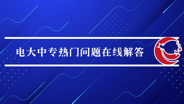 電大中專熱門問題在線解答(2024最新) 電大中專熱門問題在線解答(2024最新)
