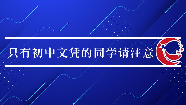 好機(jī)會(huì)：只有初中文憑的同學(xué)請(qǐng)注意