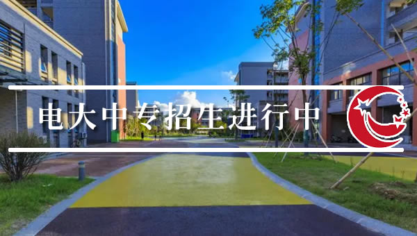 電大中專招生進(jìn)行中，無需等待，隨報(bào)隨錄，一周左右出學(xué)籍