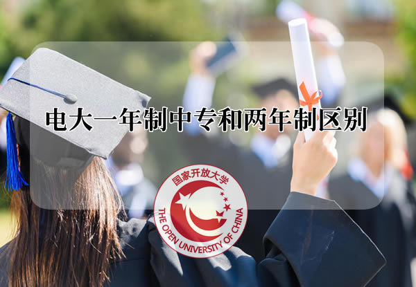 電大一年制中專和兩年制區(qū)別在哪里？