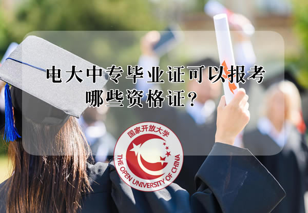 電大中專(zhuān)畢業(yè)證可以報(bào)考哪些資格證？