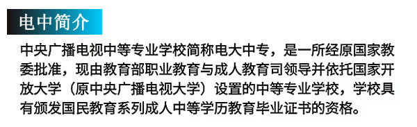有人說電大中專畢業(yè)證很有用，有人說它是廢紙一張