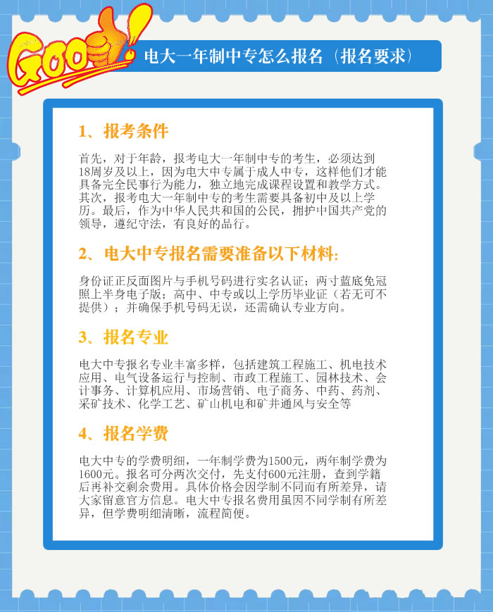 電大一年制中專怎么報名（報名要求）