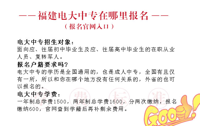 福建電大中專在哪里報名（報名官網入口）