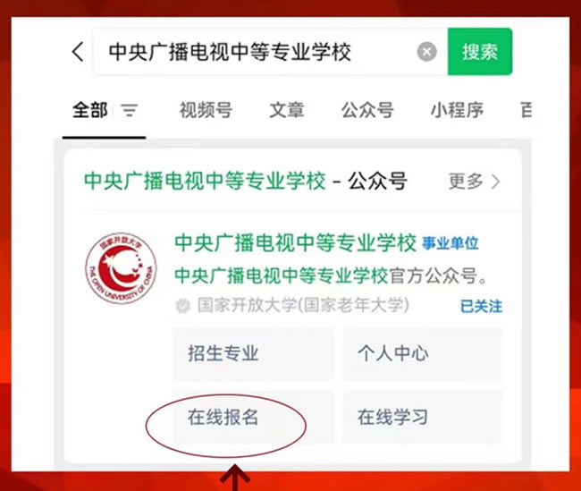 電大中專官方報(bào)名入口為公眾服務(wù)號(hào)