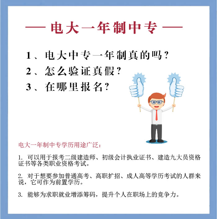 電大中專一年制真的嗎，在哪里報名？