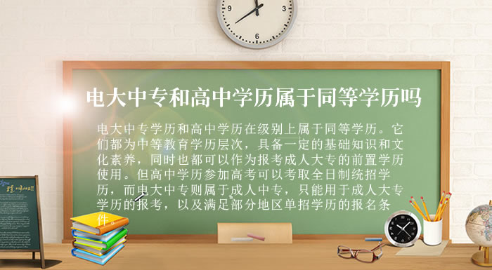電大中專和高中學歷屬于同等學歷嗎