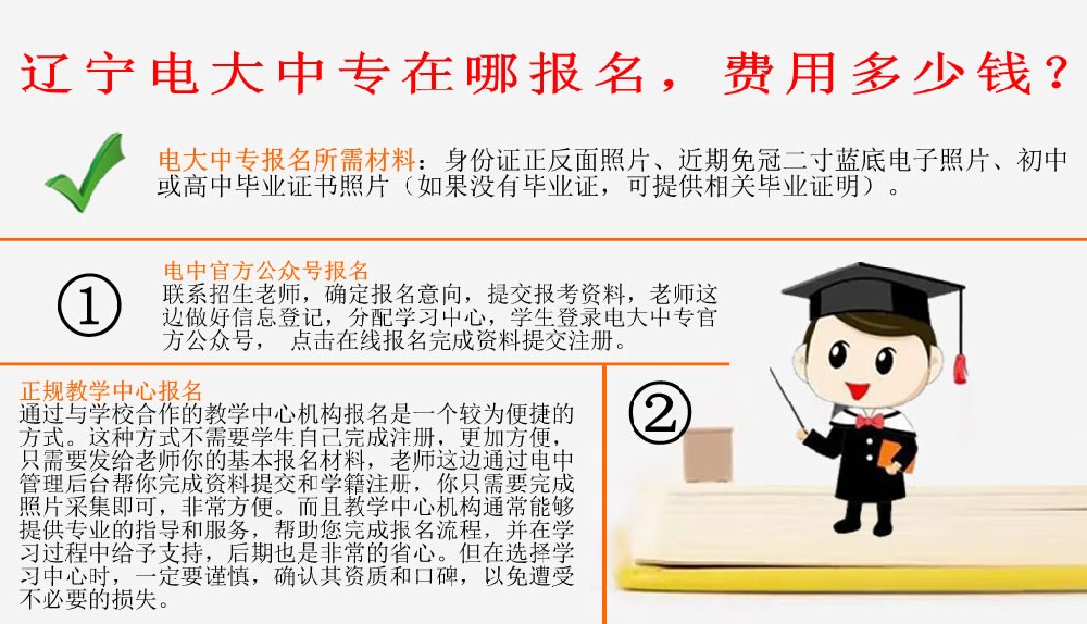 遼寧電大中專在哪報名，費用多少錢？