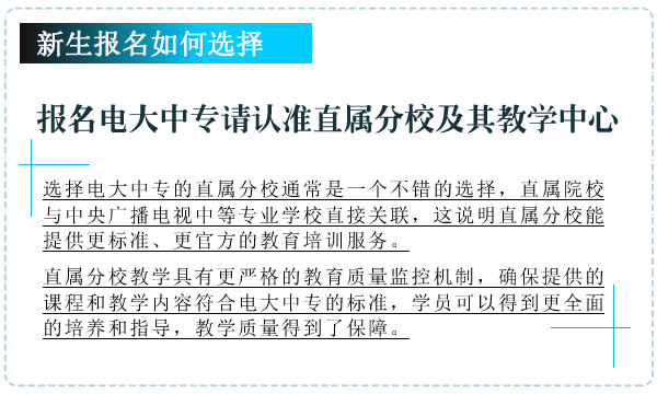 報名電大中專請認準直屬分校及其教學中心