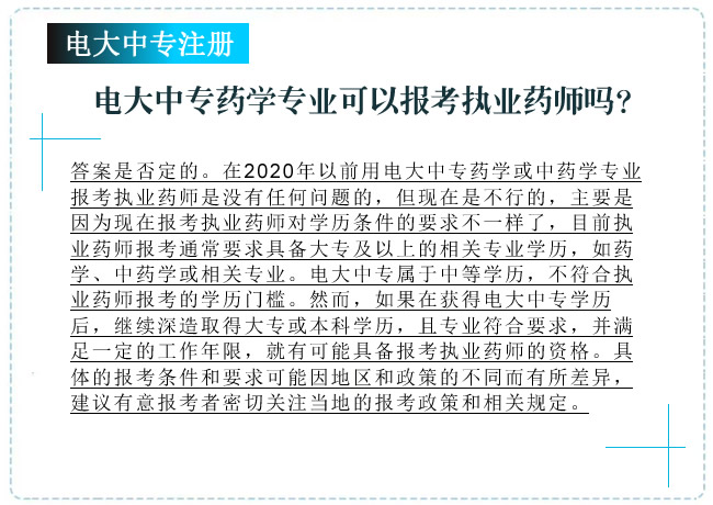 電大中專藥學專業可以用于報考執業藥師嗎