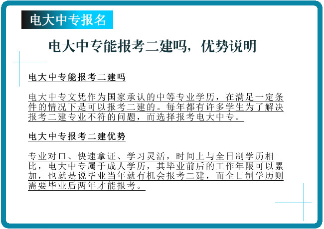 電大中專學歷能報考二建嗎，有哪些優勢
