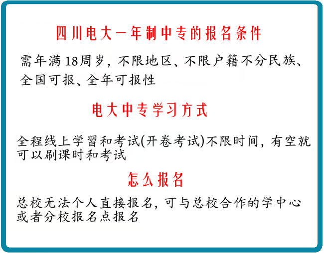 四川電大一年制中專的報(bào)名條件