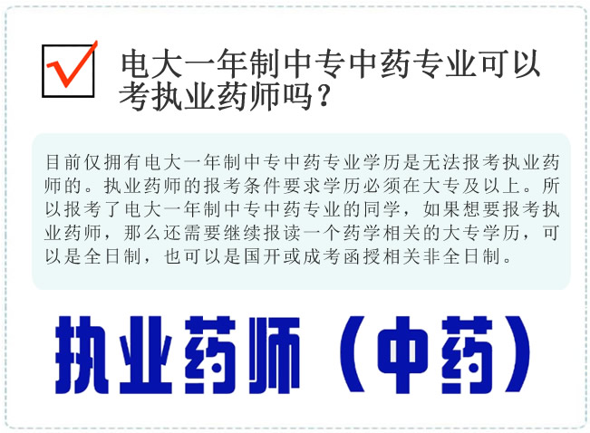 電大一年制中專中藥專業可以考執業藥師嗎？