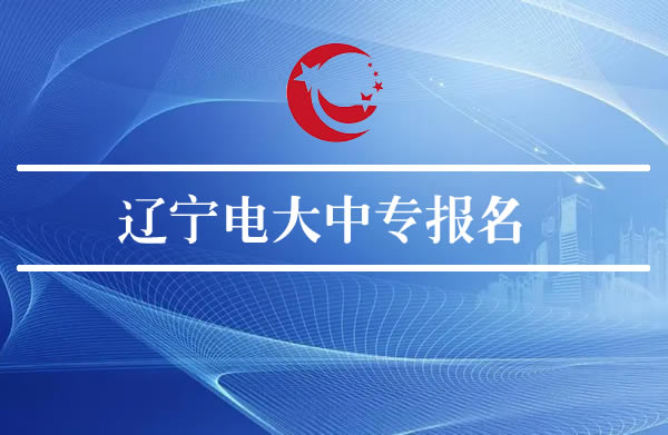 遼寧考個電大中專學歷多少錢，在哪報名？