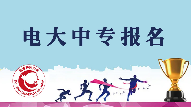 個(gè)人怎么報(bào)名電大中專(zhuān)學(xué)歷