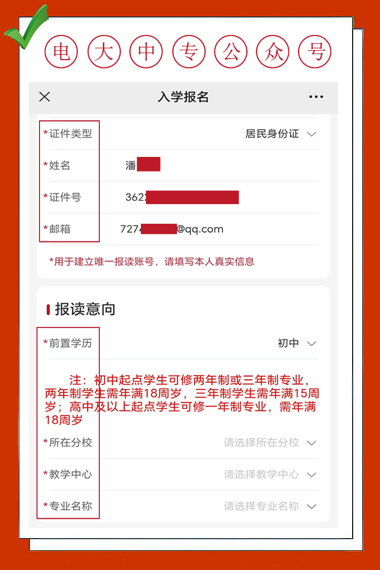 報名電大中專填寫個人信息