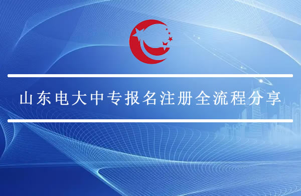 山東電大中專報名注冊全流程分享