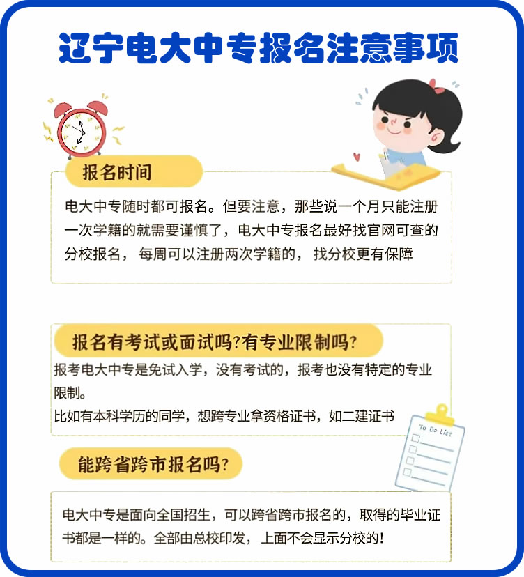 遼寧電大中專報名需要注意什么？