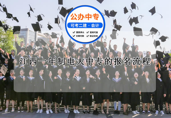 江西一年制電大中專的報名流程