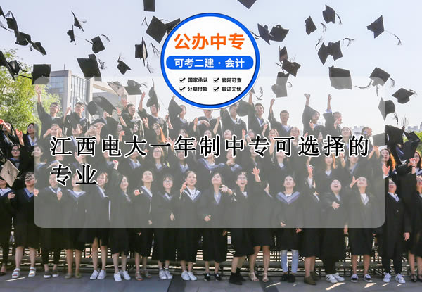江西電大一年制中?？蛇x擇的專業