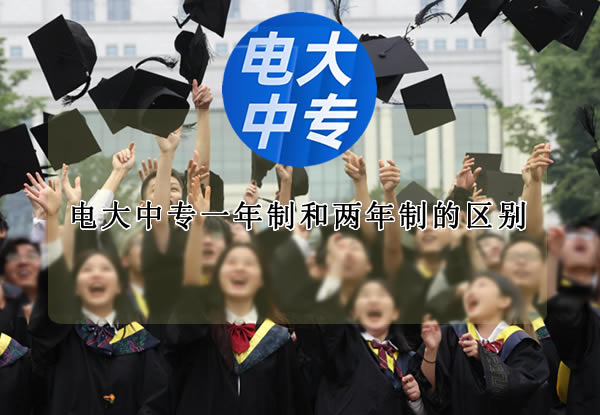 電大中專一年制和兩年制的區(qū)別