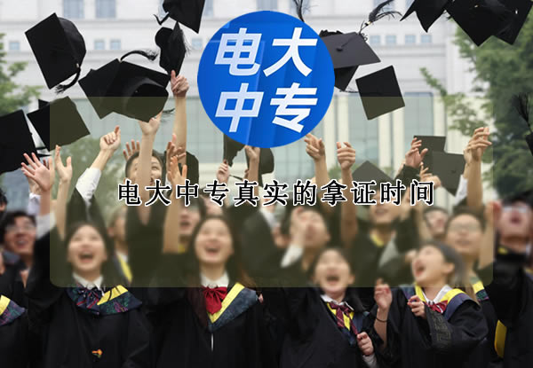 電大中專真實的拿證時間（別再被忽悠了）