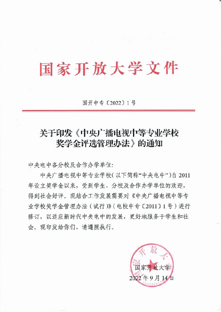 關于印發《中央廣播電視中等專業學校獎學金評選管理辦法》的通知